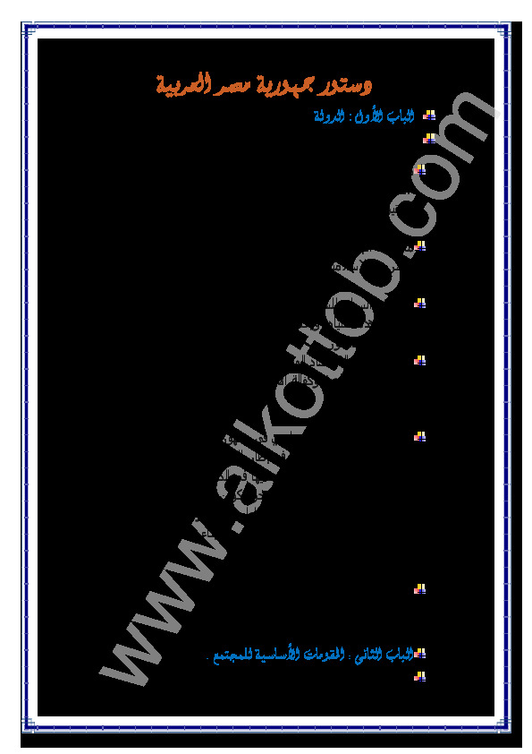 دستور جمهورية مصر العربية