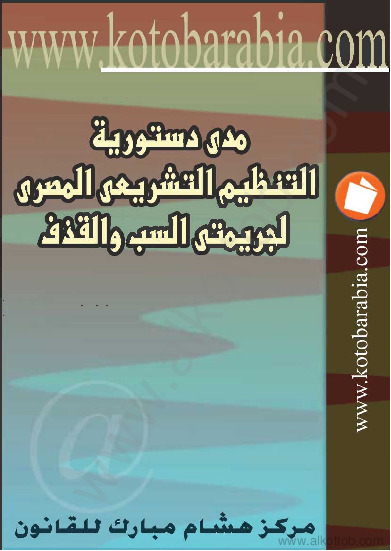 مدى دستورية التنظيم التشريعى المصرى لجريمتي السب والقذف