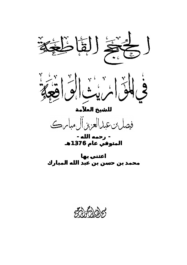 الحجج القاطعة فى المواريث الواقعة