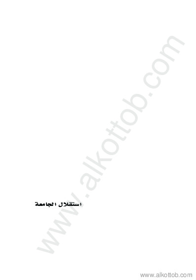 إستقلال الجامعة