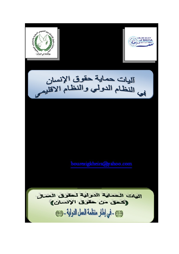 آليات الحماية الدولية لحقوق العمال كحق من حقوق الإنسان في إطار منظمة العمل الدولية