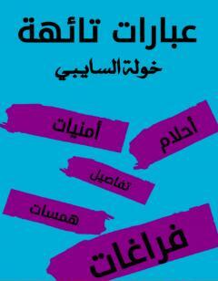 عبارات تائهة