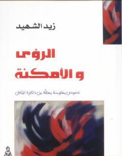 الرؤى والأمكنة - نصوص مستلة من ذاكرة المكان