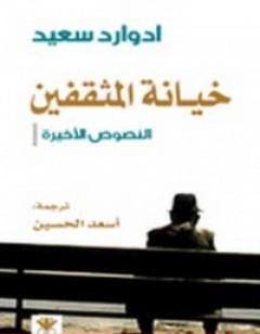 خيانة المثقفين النصوص الأخيرة