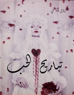 تباريح الحب