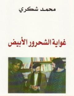 غواية الشحرور الأبيض