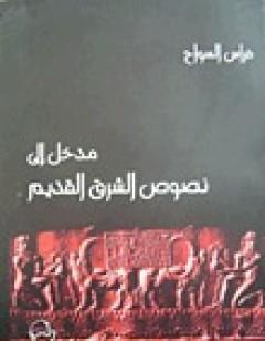 مدخل إلى نصوص الشرق القديم