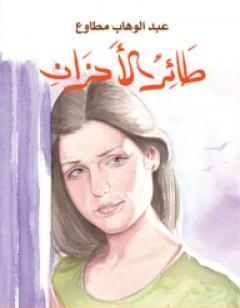 طائر الأحزان