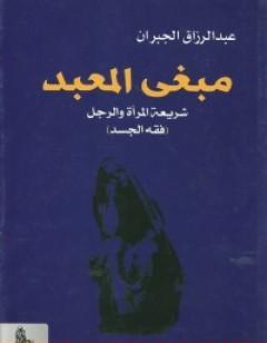 مبغى المعبد - شريعة المرأة والرجل