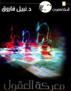 معركة العقول - سلسلة المتخصصون