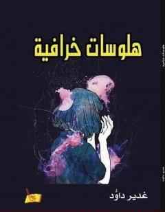 هلوسات خرافية