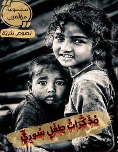 مذكرات طفل سوري
