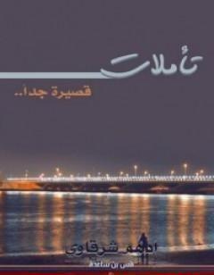 تأملات قصيرة جداً