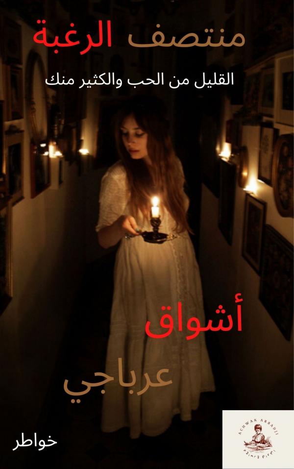 منتصف الرغبة