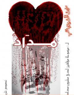 مداد -  نصوص نثرية