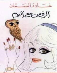 الرقص مع البوم