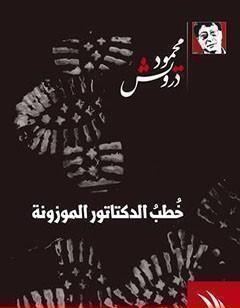 خُطب الدكتاتور الموزونة
