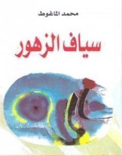 سياف الزهور