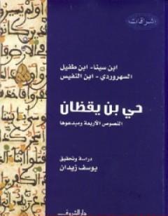حي بن يقظان - النصوص الأربعة ومبدعوها