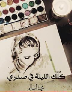 كلك الليلة في صدري