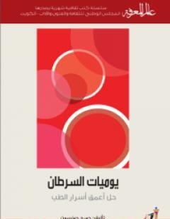 يوميات السرطان - حل أعمق أسرار الطب