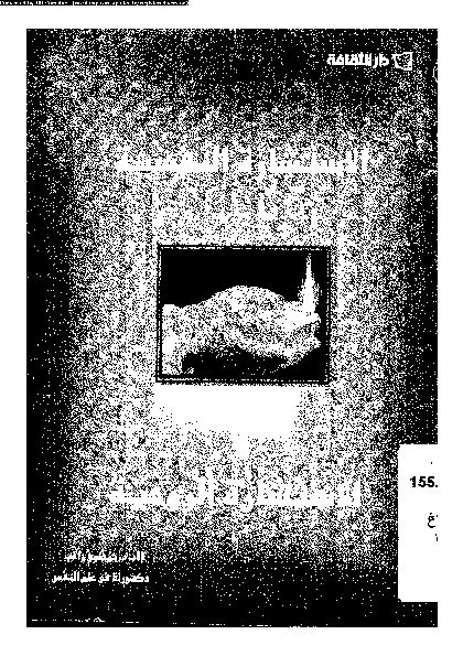 الاستشارة النفسية و الاستشارة الروحية