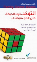 التوحّد، فرط الحركة، خلل القراءة والأداء (سلسلة كتب طبيب العائلة)