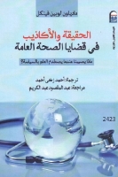 الحقيقة والأكاذيب في قضايا الصحة العامة