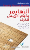 ألزهايمر وأنواع أخرى من الخرف (سلسلة كتب طبيب العائلة)