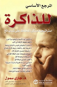 المرجع الأساسى للذاكرة - استراتيجية مبتكرة للحفاظ على شباب المخ