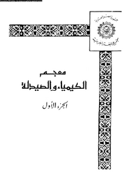 معجم الكيمياء والصيدلة - الجزء الأول