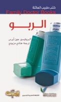 الربو (سلسلة كتب طبيب العائلة)
