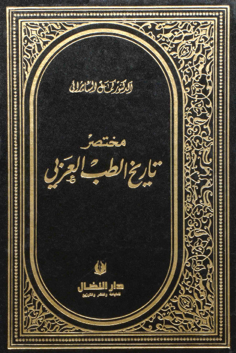 مختصر تاريخ الطب العربي - الجزء الثاني