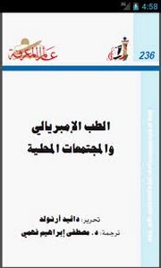 الطب الإمبريالى والمجتمعات المحلية