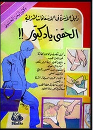 إلحقنى يا دكتور