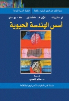 أسس الهندسة الحيوية – آن ساترباك
