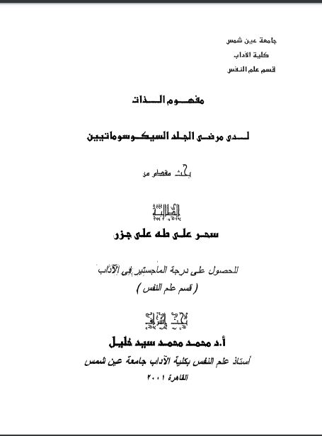 مفهوم الذات لدى مرضى الجلد السيكوسوماتيين: بحث مقدم للحصول على درجة الماجستير فى الاداب قسم علم النفس