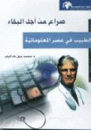 صراع من أجل البقاء - الطبيب فى عصر المعلوماتية