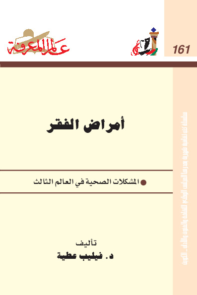 أمراض الفقر - المشكلات الصحية في العالم الثالث