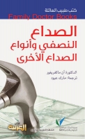 الصداع النصفي وأنواع الصداع الأخرى (سلسلة كتب طبيب العائلة)