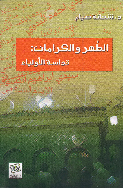 الطُهر والكرامات .. قداسة الأولياء