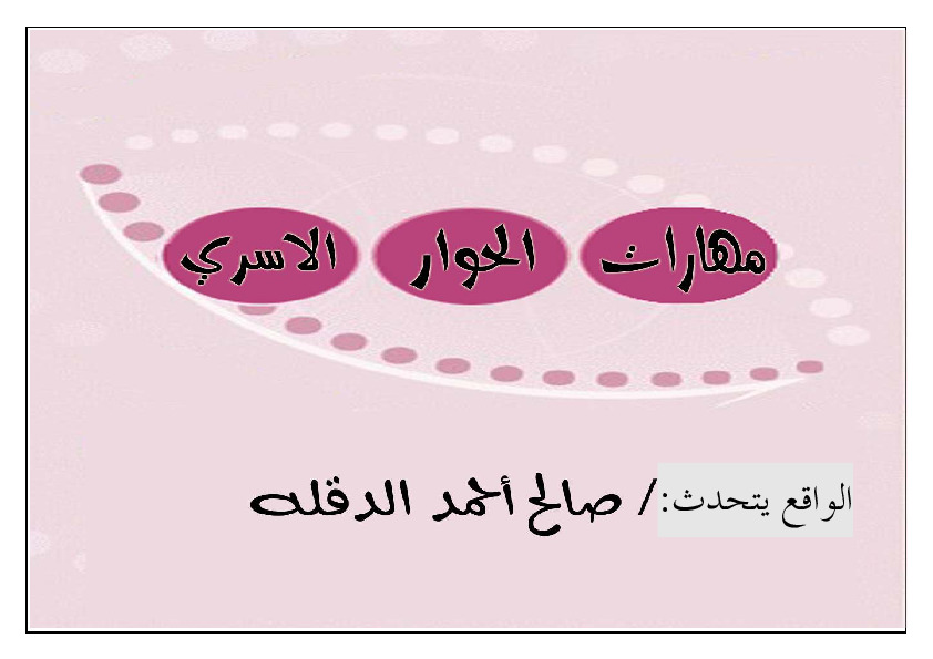 مهارات الحوار الاسري