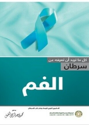 سرطان الفم