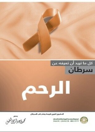 سرطان الرحم