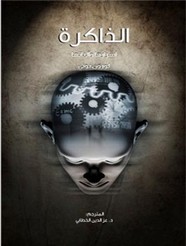 الذاكرة أسرارها .. وآلياتها