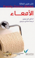 الأمعاء (سلسلة كتب طبيب العائلة)
