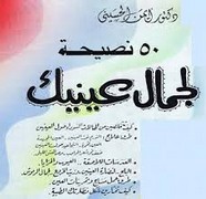 خمسون نصيحة لجمال عينيك