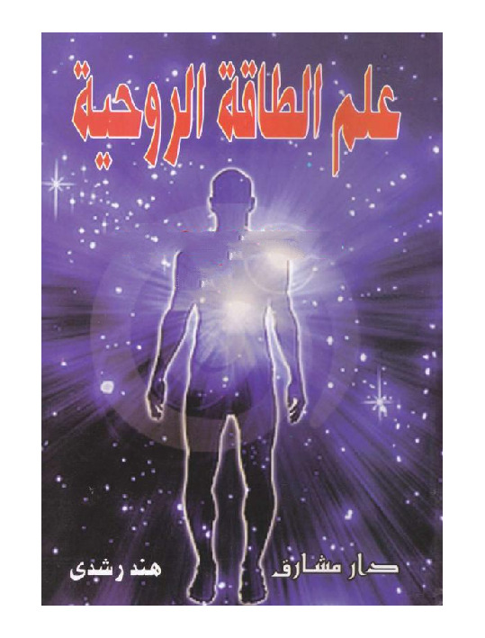 علم الطاقة الروحية