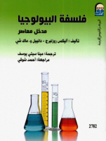 فلسفة البيولوجيا - مدخل معاصر