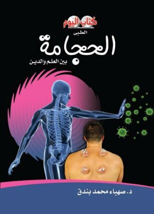 الحجامة بين العلم والدين